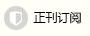 正刊保障