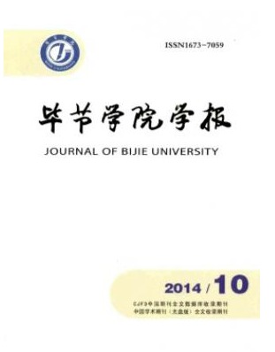 毕节学院学报