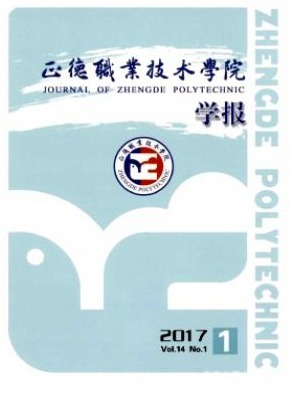 正德职业技术学院学报