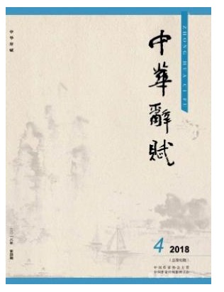 中华辞赋