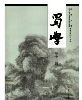 蜀学2
