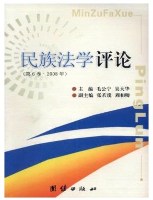 民族法学评论