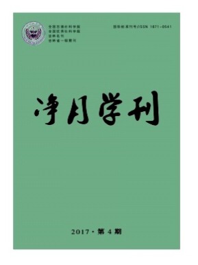 净月学刊