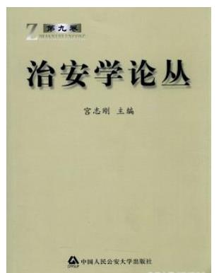治安学论丛