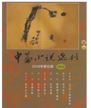 中篇小说选刊