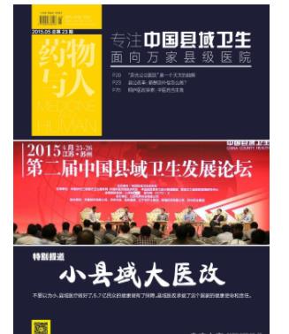 中国县域卫生