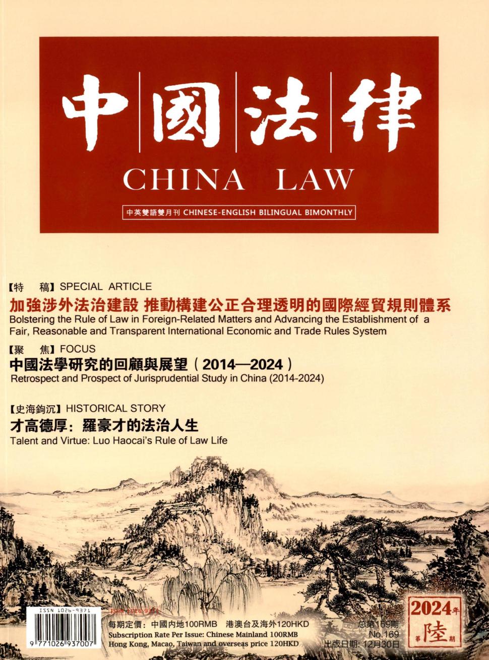 中国法律