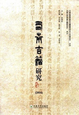 西南古籍研究