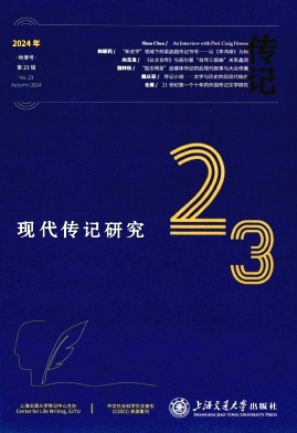 现代传记研究