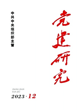 党建研究