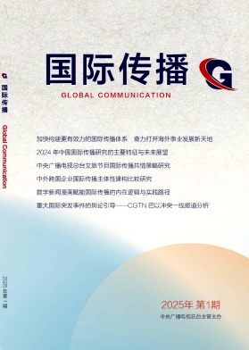 国际传播