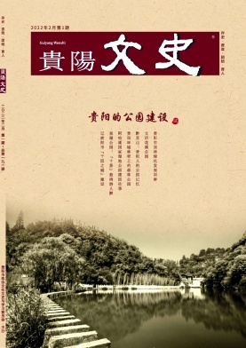 贵阳文史