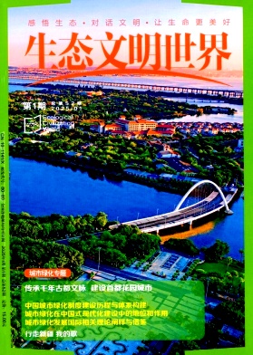 生态文明世界