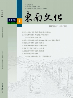 东南文化