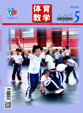 体育教学