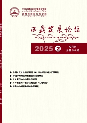 西藏发展论坛