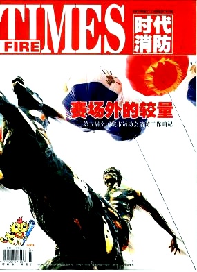 时代消防