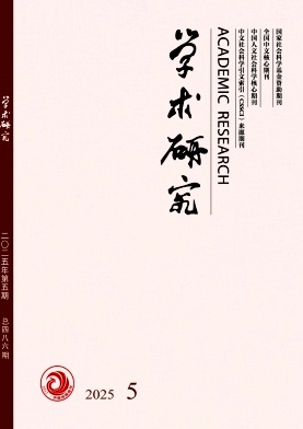 学术研究