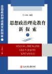 思想政治理论教育新探索