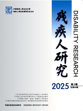 残疾人研究