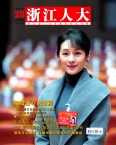 浙江人大