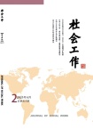 社会工作