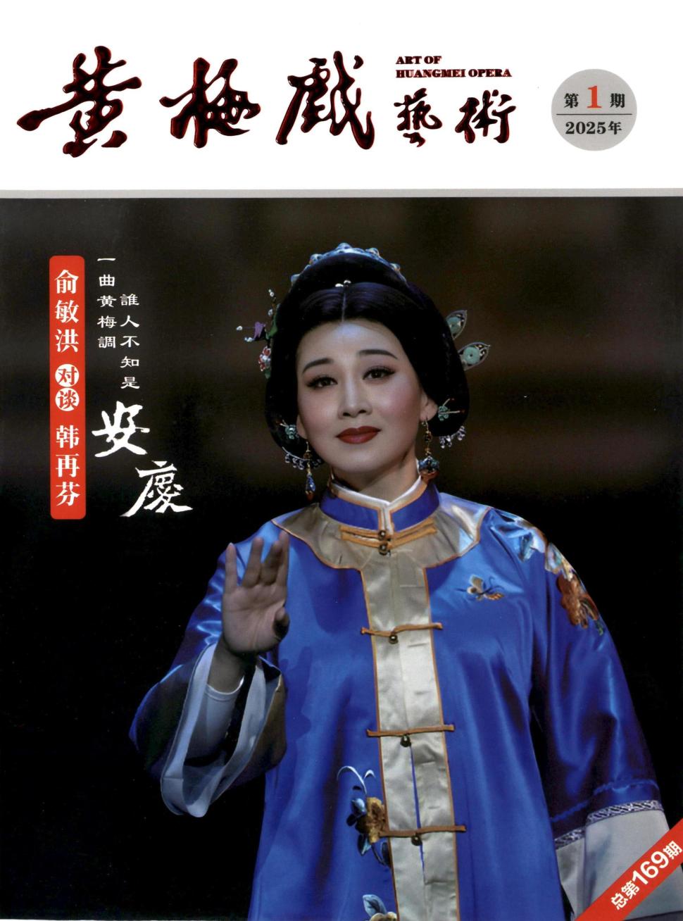 黄梅戏艺术