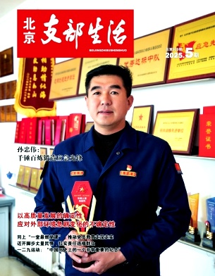 北京支部生活
