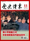 党史博采(纪实)