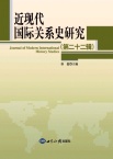 近现代国际关系史研究