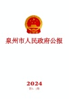 泉州市人民政府公报