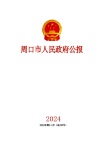 周口市人民政府公报