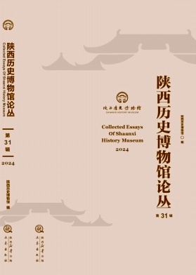 陕西历史博物馆馆刊