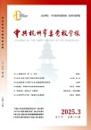 中共杭州市委党校学报