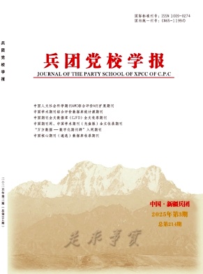 兵团党校学报
