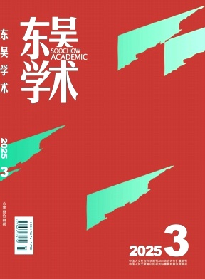东吴学术