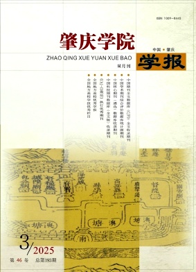 肇庆学院学报