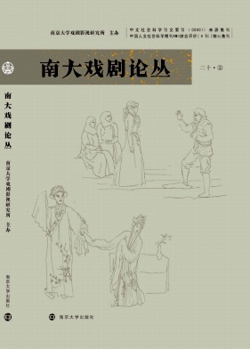 南大戏剧论丛