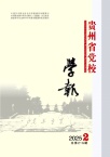 贵州省党校学报