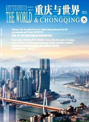 重庆与世界