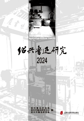 绍兴鲁迅研究