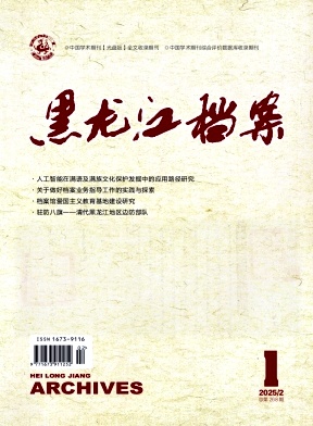 黑龙江档案