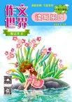 作文世界