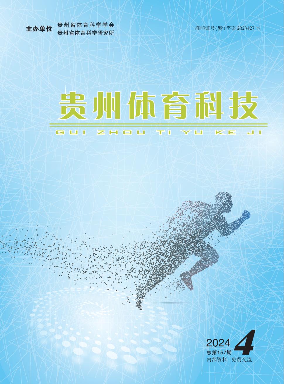 贵州体育科技