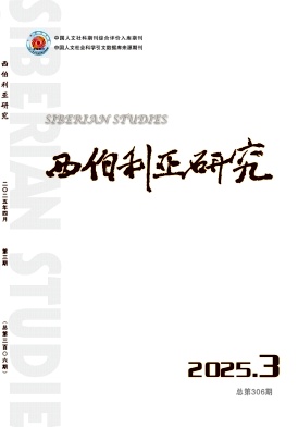 西伯利亚研究