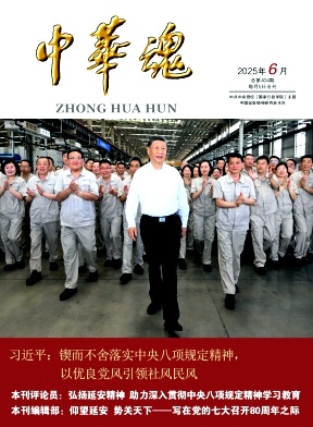 中华魂