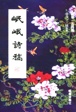 岷峨诗稿