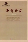 西部考古