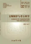 文物保护与考古科学