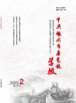 中共银川市委党校学报